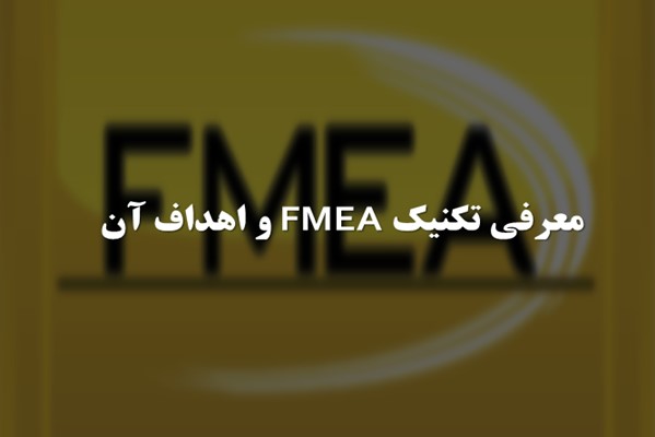 پاورپوینت معرفی تکنیک FMEA و اهداف آن