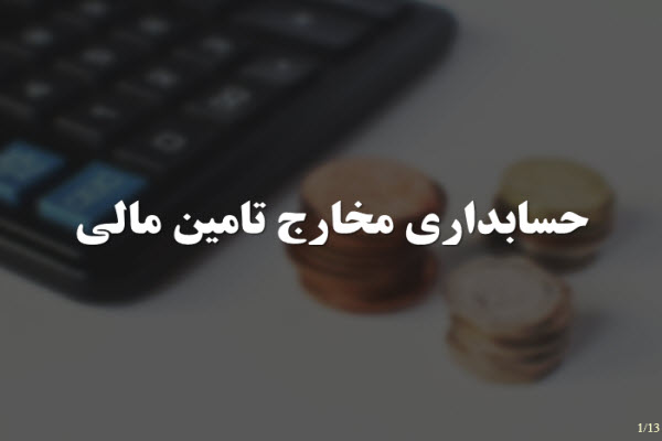 پاورپوینت حسابداری مخارج تامین مالی