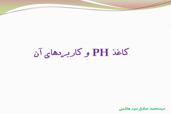 پاورپوینت کاغذ PH و کاربرد های آن