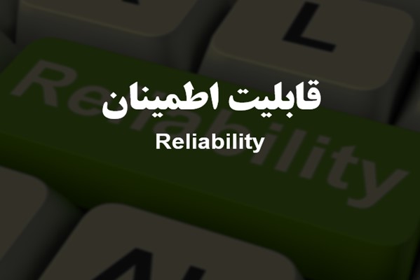 پاورپوینت قابلیت اطمینان