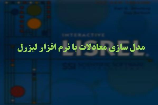 پاورپوینت مدل سازی معادلات با نرم افزار لیزرل