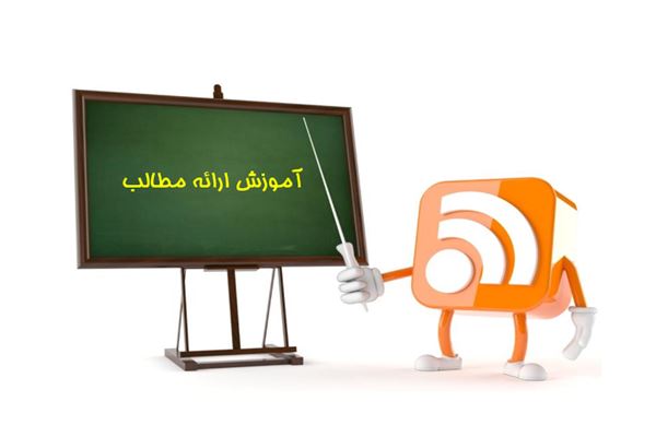 پاورپوینت آموزش پرزانته یا ارائه مطالب