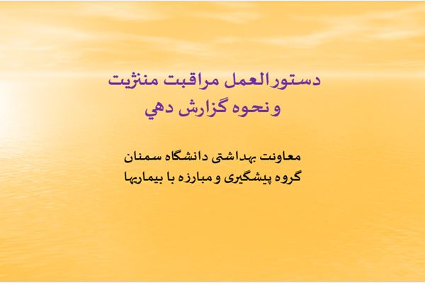 پاورپوینت دستورالعمل مراقبت مننژيت