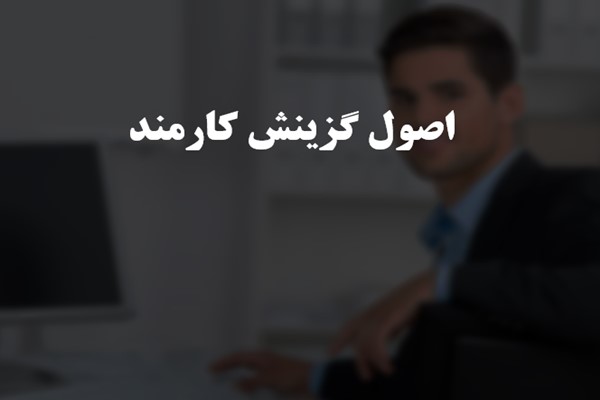 پاورپوینت اصول گزینش کارمند