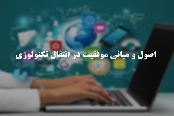 پاورپوینت اصول و مبانی موفقیت در انتقال تکنولوژی