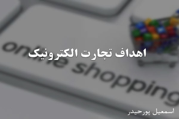 پاورپوینت اهداف تجارت الکترونیک