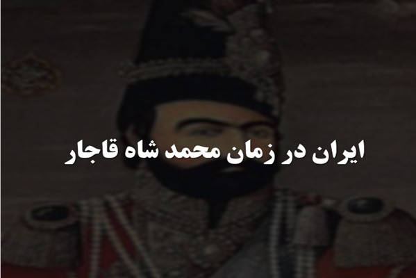 پاورپوینت ایران در زمان محمد شاه قاجار