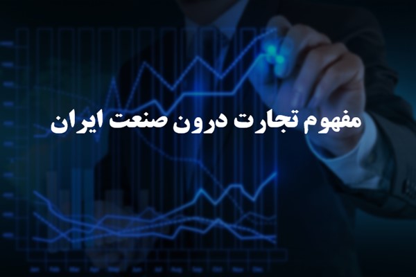 پاورپوینت مفهوم تجارت درون صنعت ایران