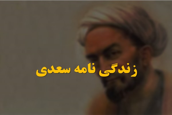 پاورپوینت زندگی نامه سعدی