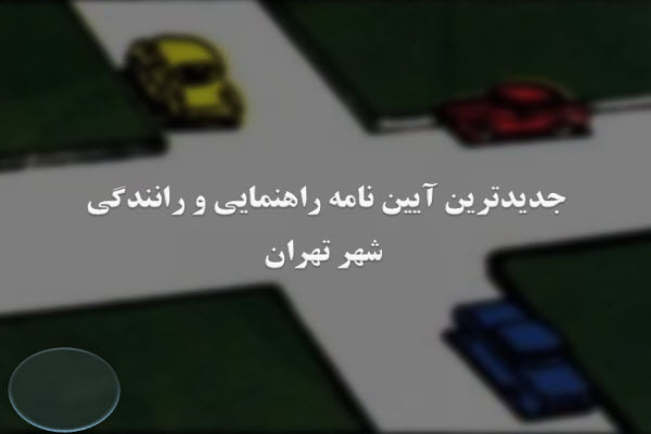 پاورپوینت جدیدترین آیین نامه راهنمایی و رانندگی شهر تهران