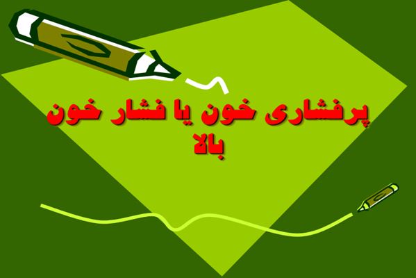 پاورپوینت پرفشاری خون