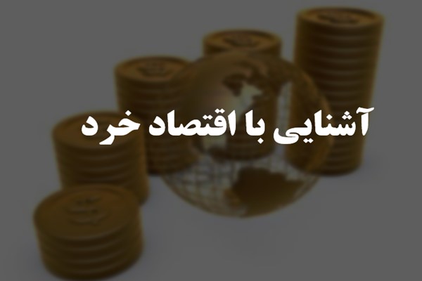 پاورپوینت آشنایی با اقتصاد خرد