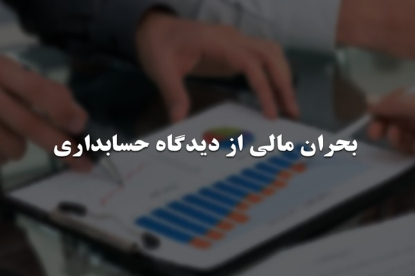 پاورپوینت بحران مالی از دیدگاه حسابداری