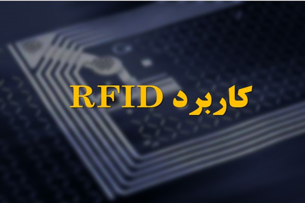 پاورپوینت کاربرد RFID