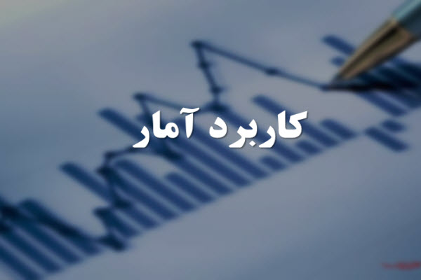 پاورپوینت کاربرد آمار