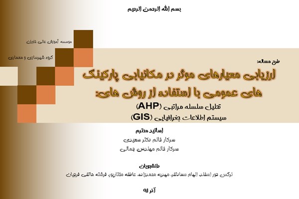 پاورپوینت ارزیابی معیارهای موثر در مکانیابی پارکینگ های عمومی با روش AHP