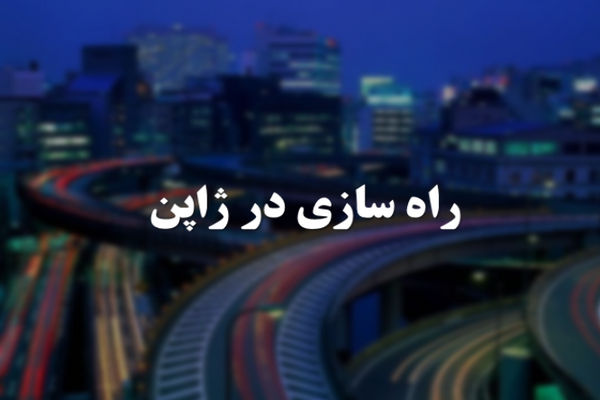 پاورپوینت راه سازی در ژاپن