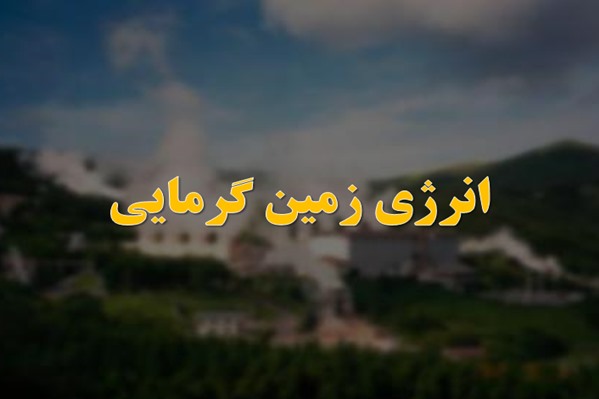 پاورپوینت انرژی زمین گرمایی