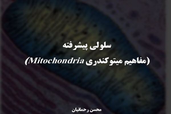 پاورپوینت سلولی پیشرفته (مفاهیم میتوکندری Mitochondria)