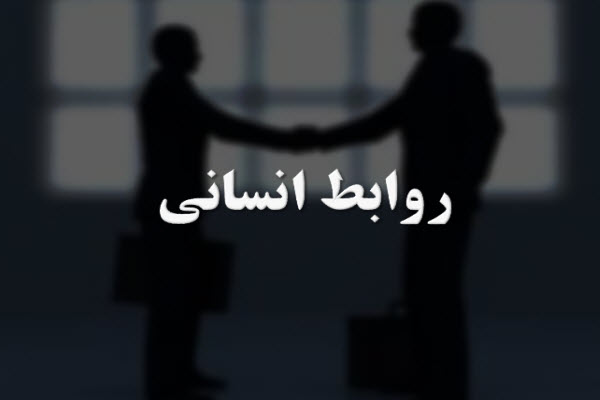 پاورپوینت روابط انسانی