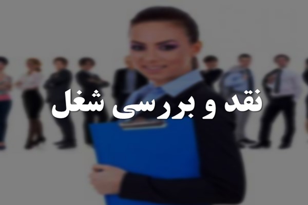 پاورپوینت نقد و بررسی شغل