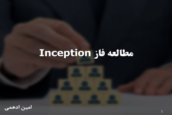 پاورپوینت مطالعه فاز Inception