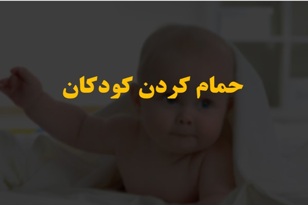 پاورپوینت حمام کردن کودکان