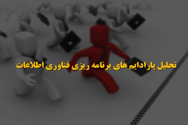 پاورپوینت تحلیل پارادایم های برنامه ریزی فناوری اطلاعات