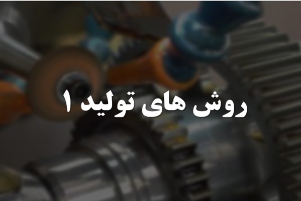 پاورپوینت روش های تولید 1