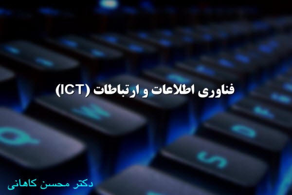 پاورپوینت فناوری اطلاعات و ارتباطات