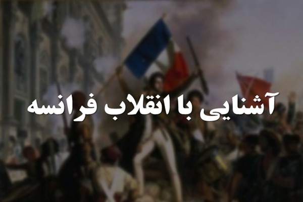 پاورپوینت آشنایی با انقلاب فرانسه