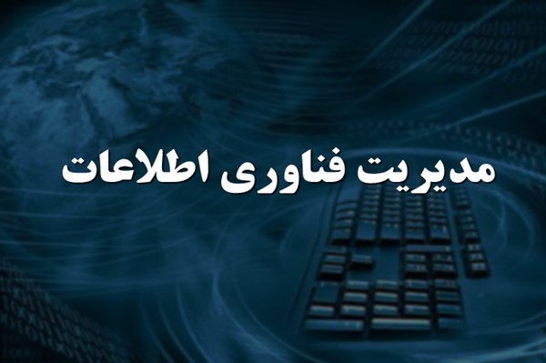 پاورپوینت مدیریت فناوری اطلاعات