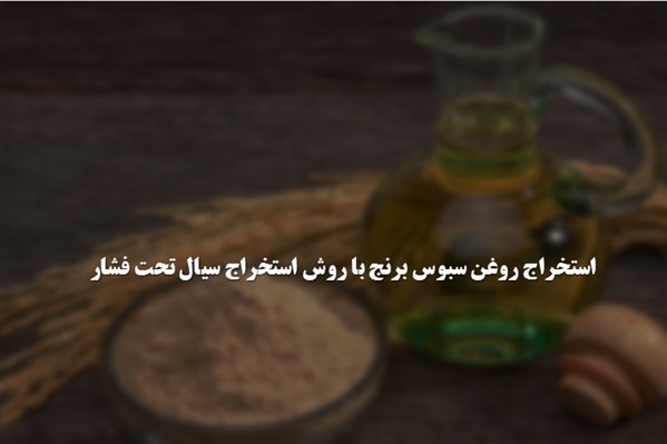 پاورپوینت استخراج روغن سبوس برنج با روش استخراج سیال تحت فشار