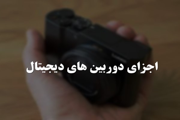 پاورپوینت اجزای دوربین های دیجیتال