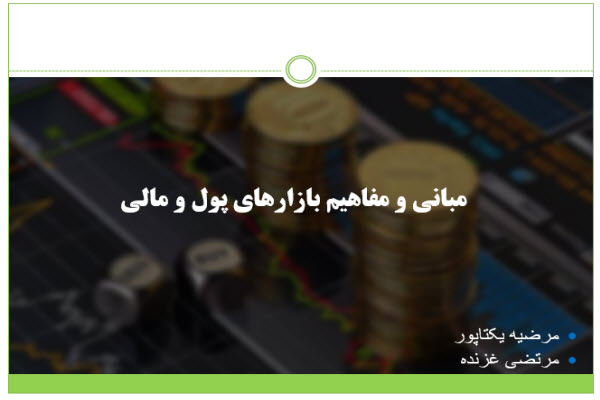 پاورپوینت مبانی و مفاهیم بازارهای پول و مالی