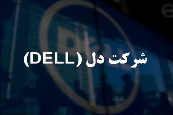 پاورپوینت شرکت دل (DELL)