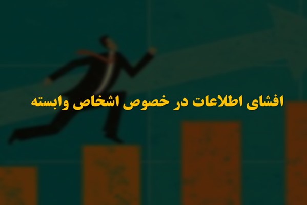 پاورپوینت افشای اطلاعات در خصوص اشخاص وابسته