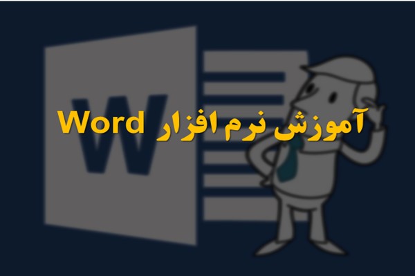 پاورپوینت آموزش نرم افزار Word