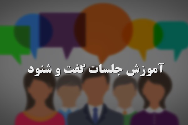 پاورپوینت آموزش جلسات گفت و شنود