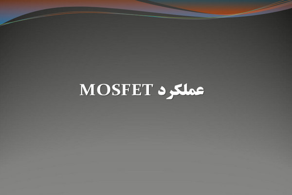 پاورپوینت عملکرد MOSFET