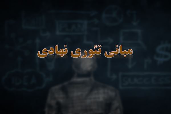 پاورپوینت مبانی تئوری نهادی