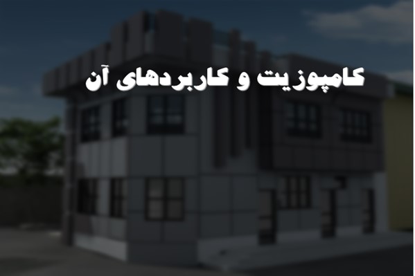 پاورپوینت کامپوزیت و کاربردهای آن