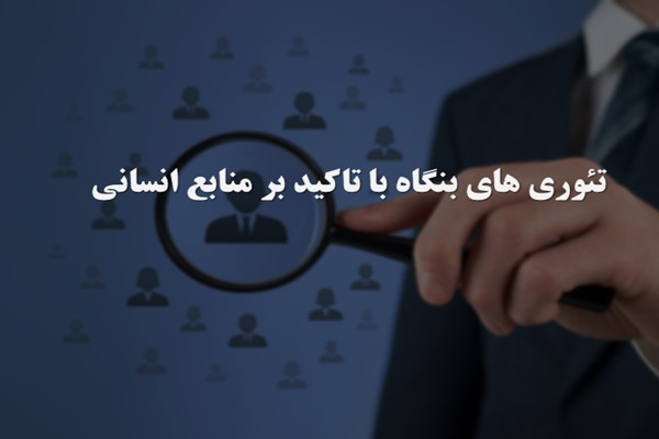 پاورپوینت تئوری های بنگاه با تاکید بر منابع انسانی