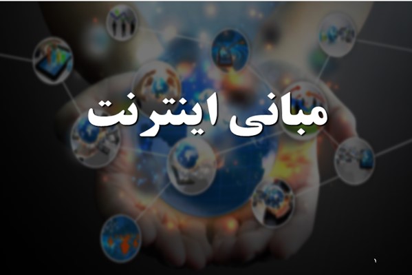 پاورپوینت مبانی اینترنت