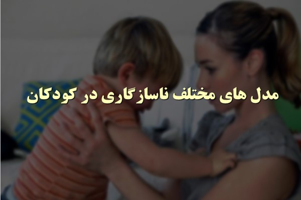 پاورپوینت مدل های مختلف ناسازگاری در کودکان