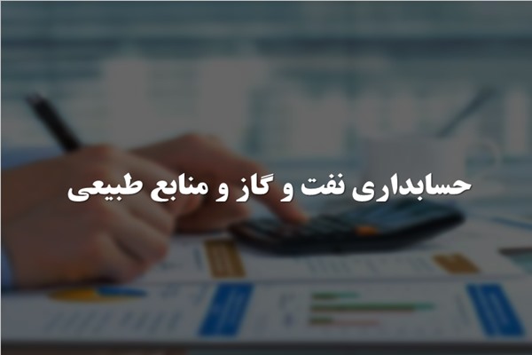 پاورپوینت حسابداری نفت و گاز و منابع طبیعی