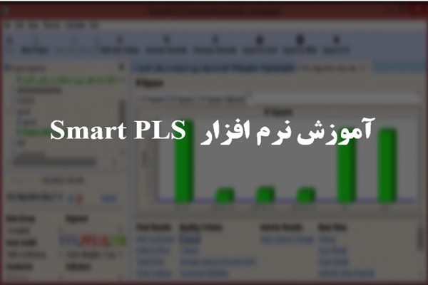 پاورپوینت آموزش نرم افزار Smart-PLS