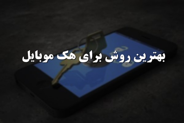 پاورپوینت بهترین روش برای هک موبایل