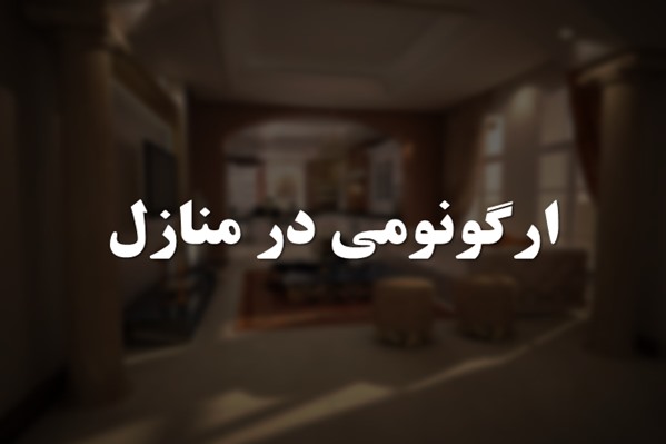 پاورپوینت ارگونومی در منازل