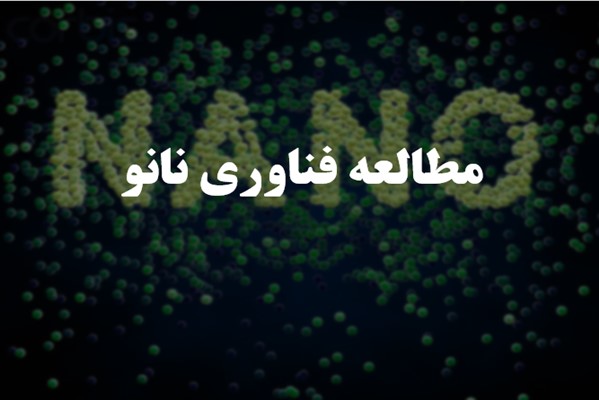 پاورپوینت مطالعه فناوری نانو